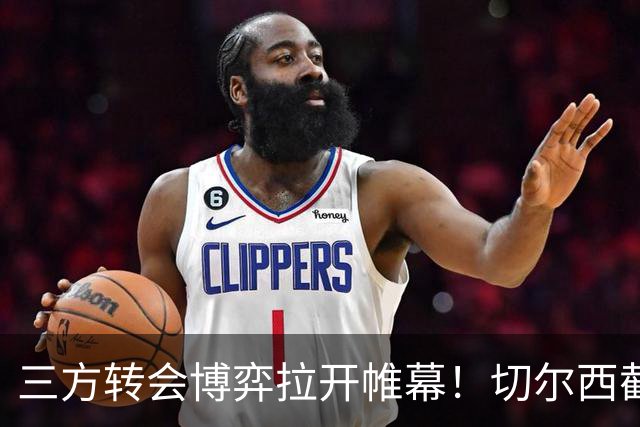 三方转会博弈拉开帷幕！切尔西截胡意甲飞翼，多方置换藏不同取舍