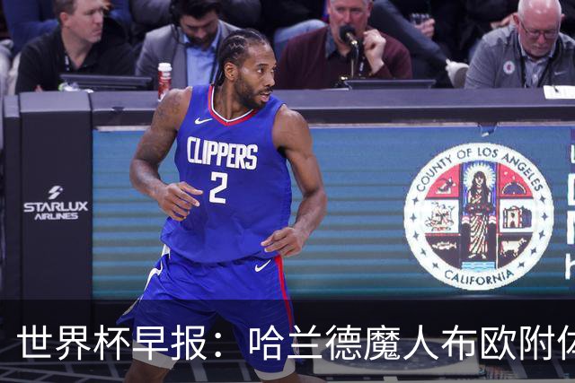 世界杯早报：哈兰德魔人布欧附体！率挪威掀翻五星巴西晋级8强