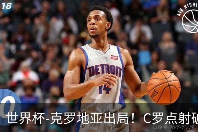 世界杯-克罗地亚出局！C罗点射破荒拉莫斯94分钟绝杀 葡萄牙2-1晋级