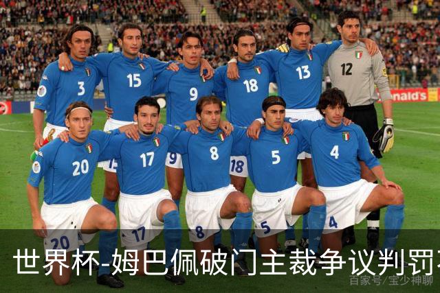世界杯-姆巴佩破门主裁争议判罚不断 法国1-0巴拉圭将战摩洛哥