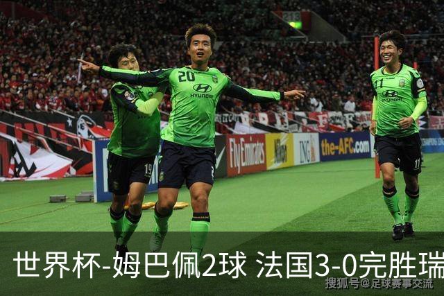 世界杯-姆巴佩2球 法国3-0完胜瑞典将战巴拉圭