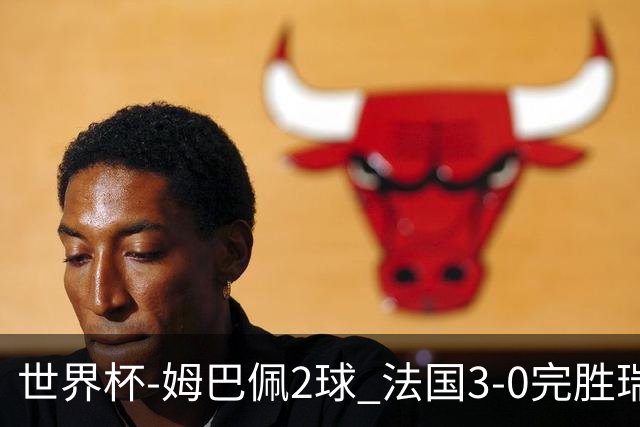 世界杯-姆巴佩2球 法国3-0完胜瑞典将战巴拉圭