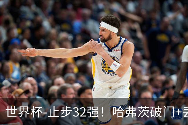 世界杯-止步32强！哈弗茨破门+丢点 德国点球战总分4-5巴拉圭出局