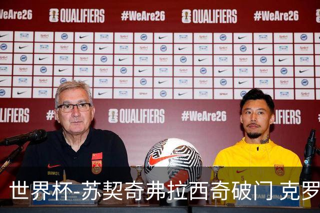 世界杯-苏契奇弗拉西奇破门 克罗地亚2-1加纳小组第二