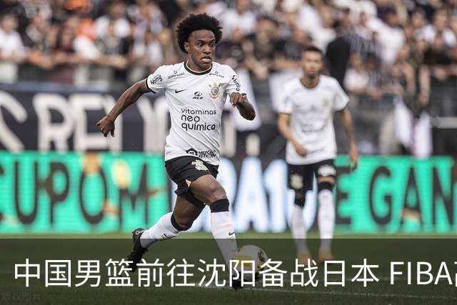 中国男篮前往沈阳备战日本 FIBA高度评价杨瀚森