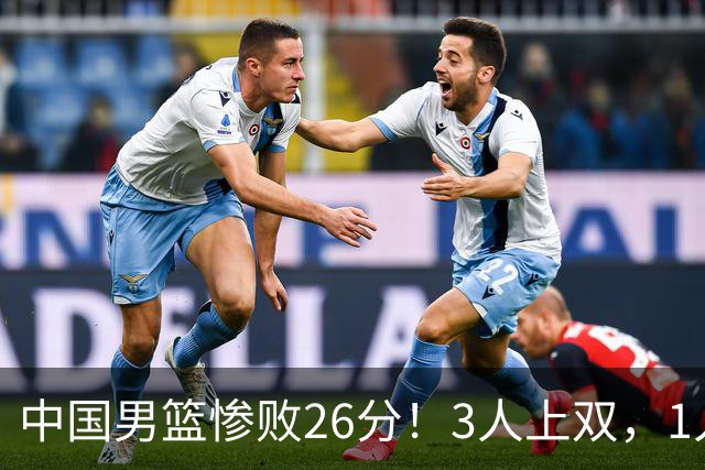 中国男篮惨败26分！3人上双，1人正负值-36堪称灾难级，体能太差