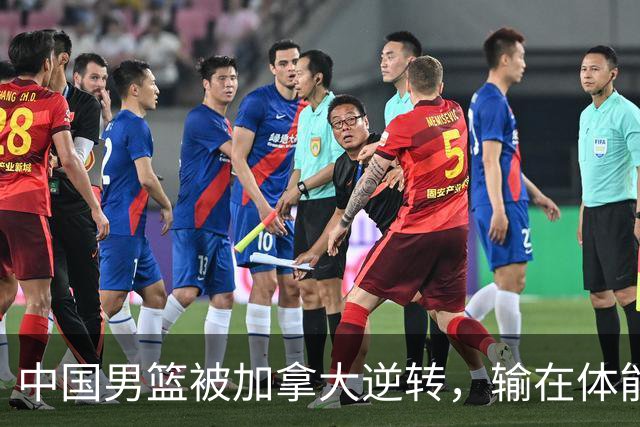 中国男篮被加拿大逆转，输在体能和篮板球，淘汰赛形势堪忧