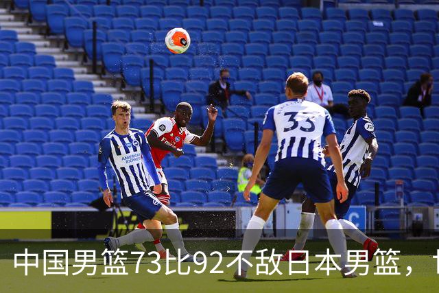 中国男篮73比92不敌日本男篮，世预赛出线存变数