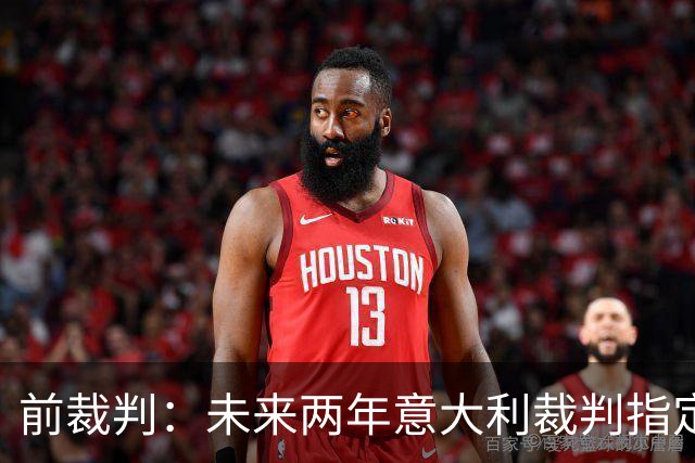 前裁判：未来两年意大利裁判指定人可能是奥尔萨托，不再一年一任