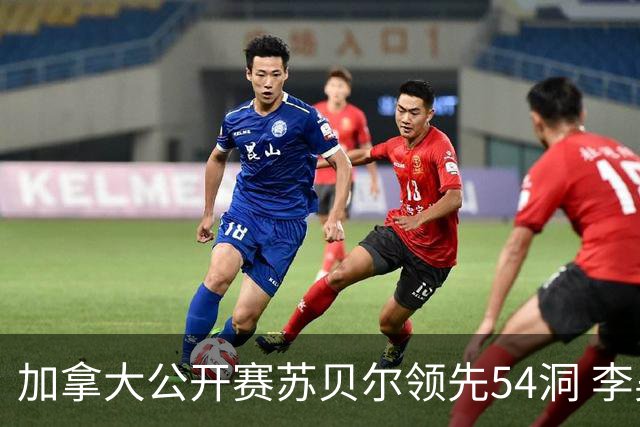 加拿大公开赛苏贝尔领先54洞 李昊桐79杆大滑坡