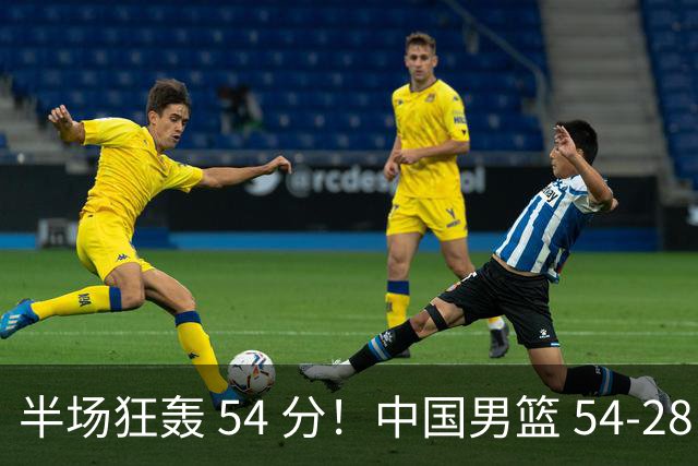 半场狂轰 54 分！中国男篮 54-28 碾压中国台北，全员多点开花，攻防两端全面压制