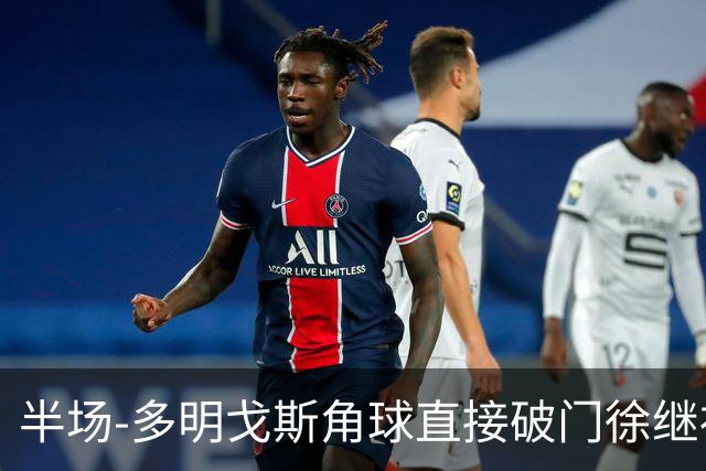 半场-多明戈斯角球直接破门徐继祖建功 延边龙鼎2-0佛山南狮