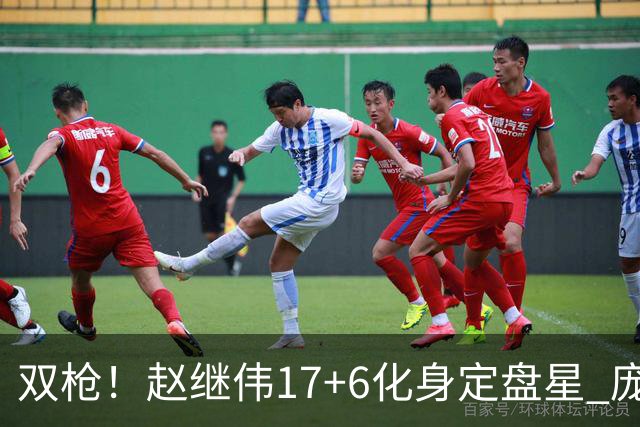 双枪！赵继伟17+6化身定盘星 庞峥麟首秀表现抢眼