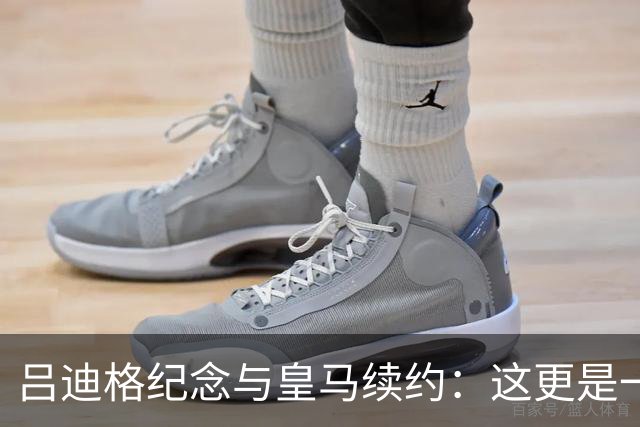 吕迪格纪念与皇马续约：这更是一份承诺，我要与队友携手扭转局面
