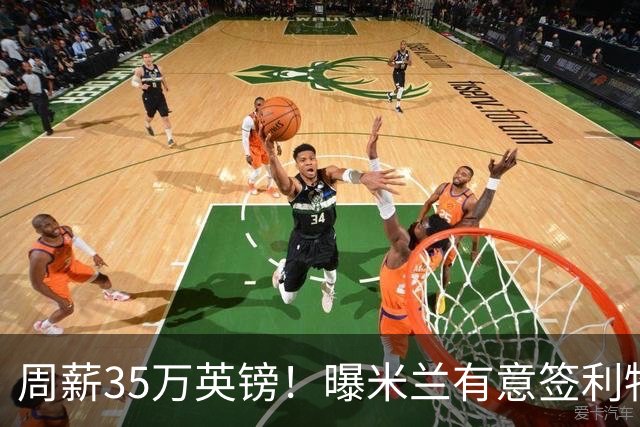 周薪35万英镑！曝米兰有意签利物浦队长范戴克，阿莫林钦点后防核心