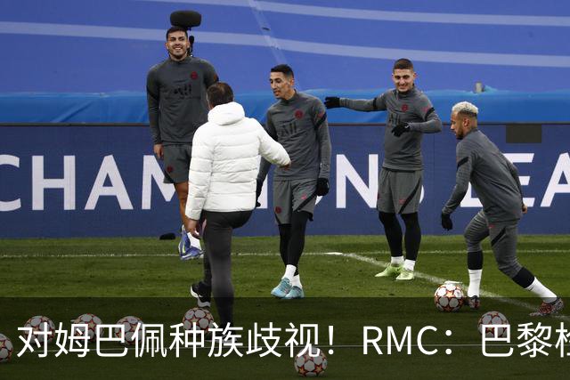对姆巴佩种族歧视！RMC：巴黎检察院正式调查巴拉圭女官员