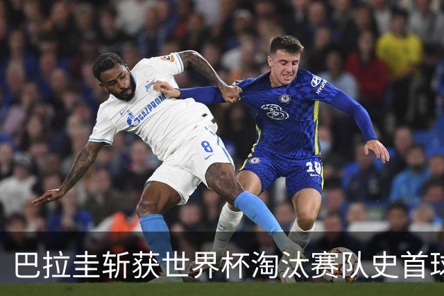 巴拉圭斩获世界杯淘汰赛队史首球 此前4届5场均挂零