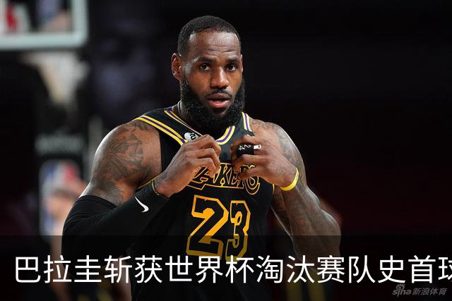 巴拉圭斩获世界杯淘汰赛队史首球 此前4届5场均挂零