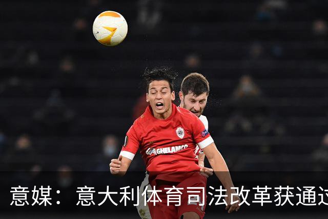 意媒：意大利体育司法改革获通过，新体系将使体育总检察院更关键