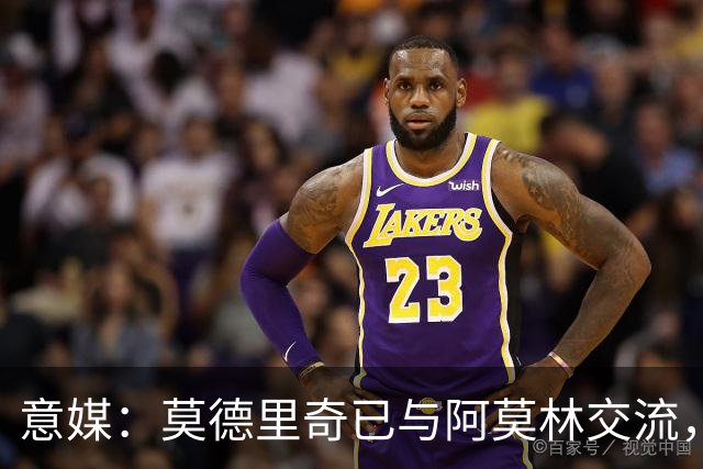 意媒：莫德里奇已与阿莫林交流，他表示自己要世界杯后再决定未来