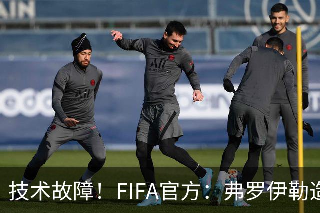 技术故障！FIFA官方：弗罗伊勒造点没有越位 瑞士进球无异议