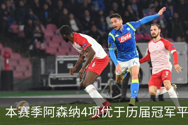 本赛季阿森纳4项优于历届冠军平均水平