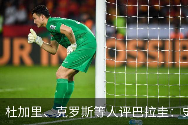 杜加里、克罗斯等人评巴拉圭：史前足球看吐了 为国而战不是借口