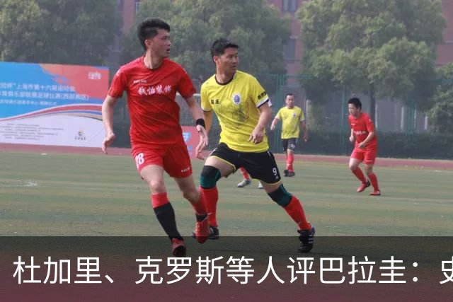 杜加里、克罗斯等人评巴拉圭：史前足球看吐了 为国而战不是借口
