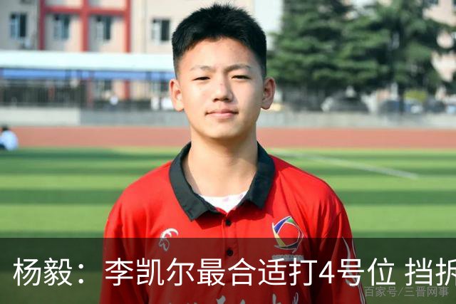 杨毅：李凯尔最合适打4号位 挡拆策应破紧逼