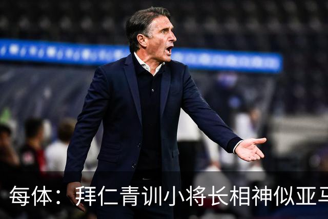 每体：拜仁青训小将长相神似亚马尔，引发人们关注