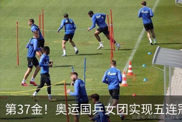 第37金！奥运国乒女团实现五连冠 中国夏奥300金