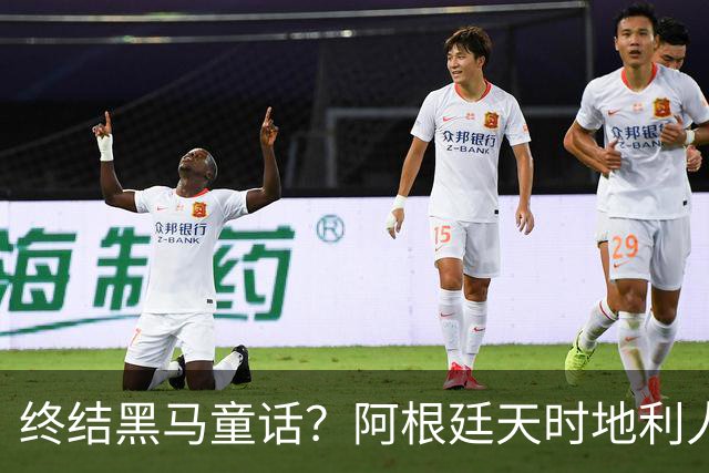终结黑马童话？阿根廷天时地利人和 赢2球起步