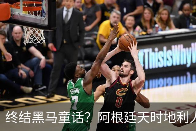 终结黑马童话？阿根廷天时地利人和 赢2球起步
