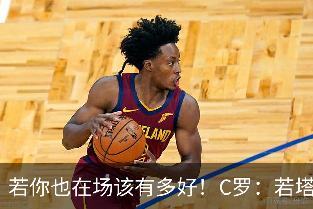 若你也在场该有多好！C罗：若塔在天堂指引着我们