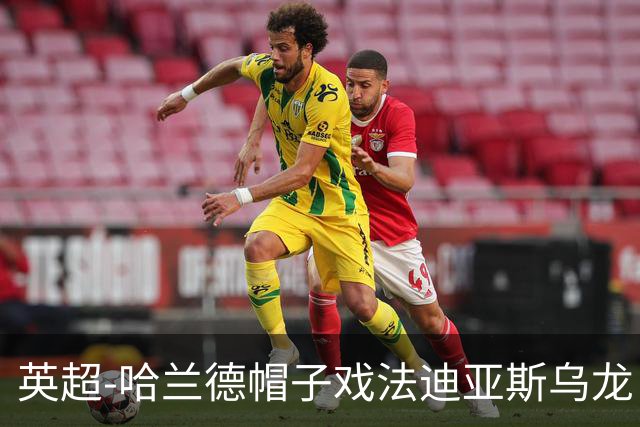 英超-哈兰德帽子戏法迪亚斯乌龙 曼城3-1西汉姆