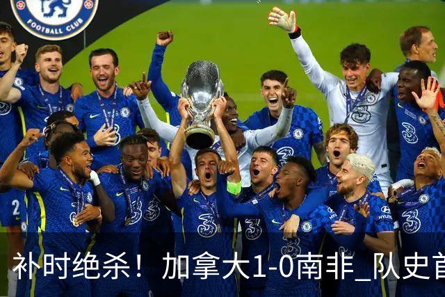 补时绝杀！加拿大1-0南非 队史首次晋级16强