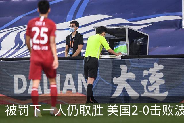 被罚下一人仍取胜 美国2-0击败波黑晋级16强