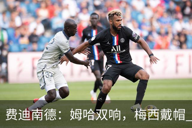 费迪南德：姆哈双响，梅西戴帽 明天C罗登场，会带来怎样的表现？