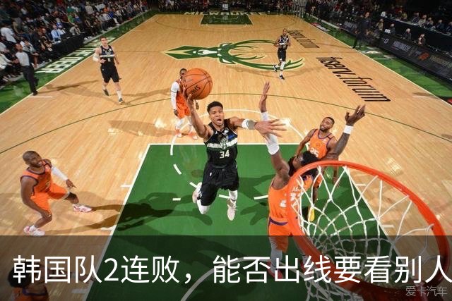 韩国队2连败，能否出线要看别人脸色 主帅洪明甫发布会上被问“球队是否集体食物中毒”