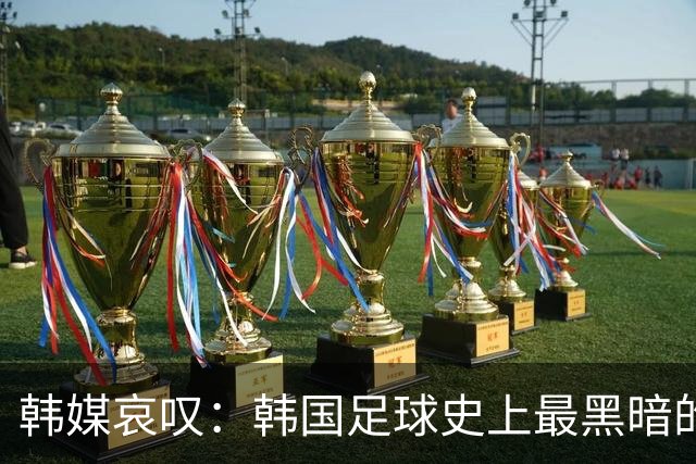 韩媒哀叹：韩国足球史上最黑暗的一天 首发阵容令人费解