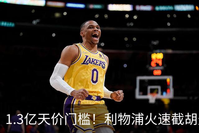 1.3亿天价门槛！利物浦火速截胡天才边锋，大巴黎会就此认输吗？