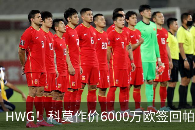 HWG！科莫作价6000万欧签回帕斯 皇马仍保留回购条款