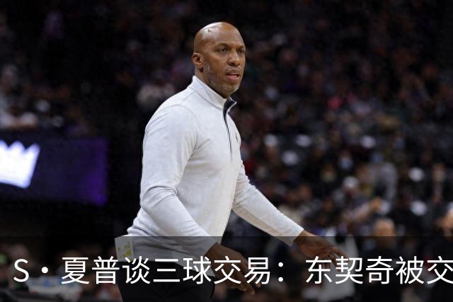 S·夏普谈三球交易：东契奇被交易后已证明没有绝对的非卖品